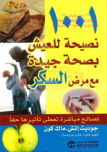 1001 نصيحة للعيش بصحة جيدة مع مرض السكر